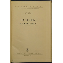 Заварицкий А. Н. Вулканы Камчатки.