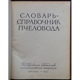 Абрикосов Х. Н., Глушков Н. М. Малышев С. И. и др. Словарь-справочник пчеловода.