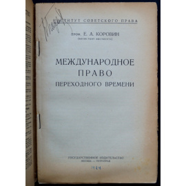 Коровин Е. А. Проф. Международное право переходного времени.