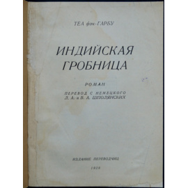 Теа фон Гарбу. Индийская гробница.