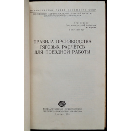 Правила производства тяговых расчетов для поездной работы.