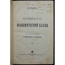 Богданов А. Краткий курс экономической науки.