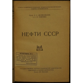 Великовский А., Павлова С. Нефти СССР.