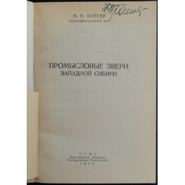 Бергер Н.М. Промысловые звери Западной Сибири.