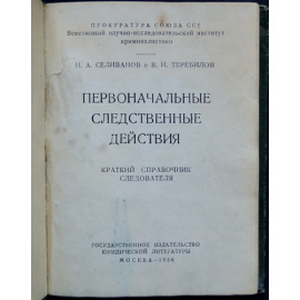 Селиванов Н.А., Теребилов В.И. Первоначальные следственные действия: Краткий справочник следователя.
