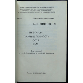 Нефтяная промышленность СССР. 1979 г.