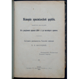 Малицкий П.М. История Христианской церкви. Выпуск последний. От разделения церквей (1054 г.) до настоящего времени