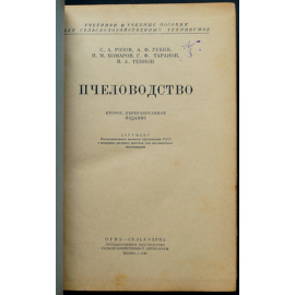 Розов С.А., Губин А.Ф., Комаров П.М., Таранов Г.Ф., Темнов В.А. Пчеловодство.
