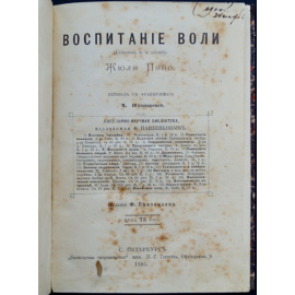 Пэйо Жюль. Воспитание воли.