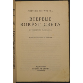 Пифагетта Антонио. Впервые вокруг Света. (Путешествие Магеллана).