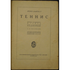 Лакост Р. Теннис.