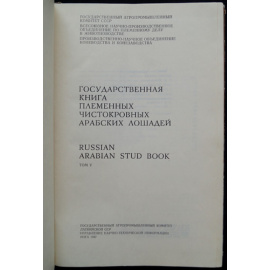 Государственная племенная книга чистокровных арабских лошадей. Том V
