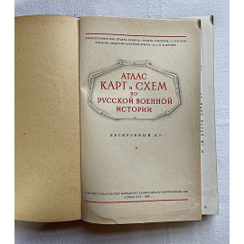 Атлас карт и схем по русской военной истории