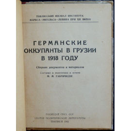 Габричидзе М.М. Германские оккупанты в Грузии в 1918 г.