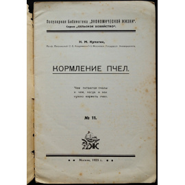 Кулагин Н.М. Кормление пчел.