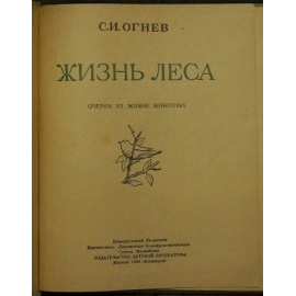 Огнев С.И. Жизнь леса. Очерки из жизни животных.