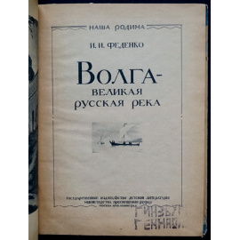 Феденко И.И. Волга - великая русская река.