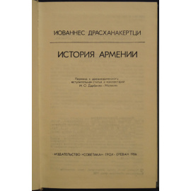 Драсханакерци И. История Армении.