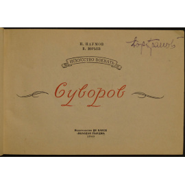 Наумов Н., Юрьев В. Суворов. Искусство воевать