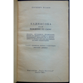 Царевич Иоанн. Калмасоба или хождение по сбору.