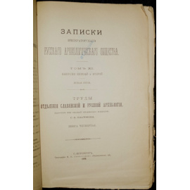 Записки Императорского Русского археологического общества. Том XI, выпуски первый и второй. Новая серия. Труды отделения славянской и ру