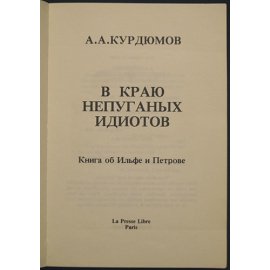 Курдюмов А.А. В краю непуганых идиотов. (Книга об Ильфе и Петрове).