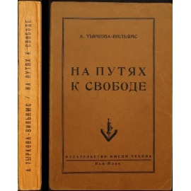 Тыркова-Вильямс А. На путях к свободе.