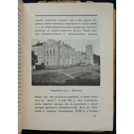 Кожин, Н.А. Русская провинциальная архитектура.