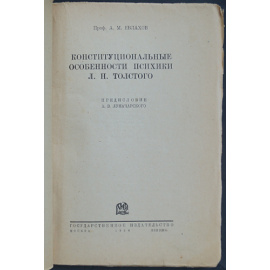 Евлахов А.М. Конституциональные особенности психики Л.Н. Толстого