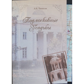 Чижков А.Б. Подмосковные усадьбы.