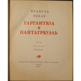 Рабле Фр. Гаргантюа и Пантагрюэль.