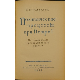 Голикова Н.Б. Политические процессы при Петре I. По материалам Преображенского приказа.