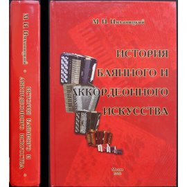 Имханицкий М. История баянного и аккордеонного искусства.