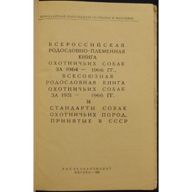 Родословно-племенная книга и стандарты охотничьих собак.