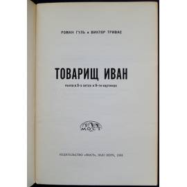 Гуль Роман и Тривас Виктор. Товарищ Иван. Пьеса в 3-х актах и 9 картинах