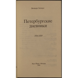 Гиппиус З. Петербургские дневники (19141919).
