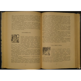 Соколов-Микитов И.С. На пробужденной земле.