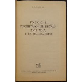 Палкин Б.Н. Русские госпитальные школы XVIII века. И их воспитанники.