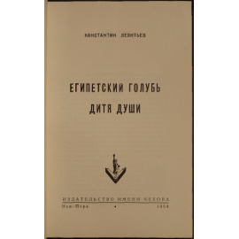 Леонтьев К. Египетский голубь. Дитя души