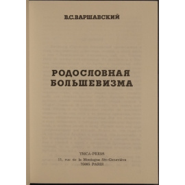 Варшавский В.С. Родословная большевизма.