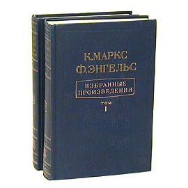 К. Маркс, Ф. Энгельс. Избранные произведения в 2 томах (комплект)
