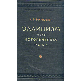 Эллинизм и его историческая роль