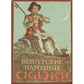 Венгерские народные сказки