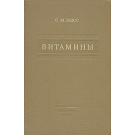 Витамины (Физиологическое действие, обмен, терапия)