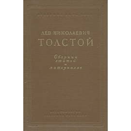Лев Николаевич Толстой. Сборник статей и материалов