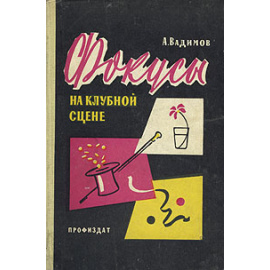 Фокусы на клубной сцене