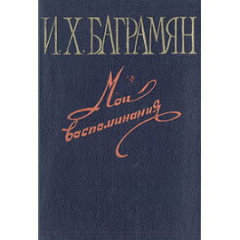 И. Х. Баграмян. Мои воспоминания