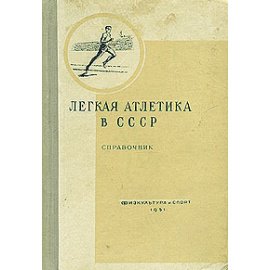 Легкая атлетика в СССР