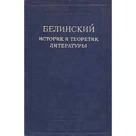 Белинский историк и теоретик литературы