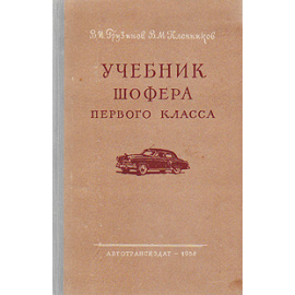 Учебник шофера первого класса
